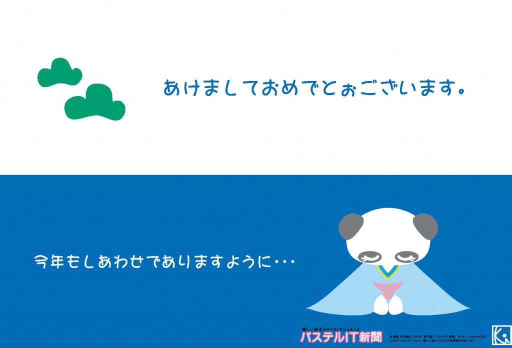 テンプレート パンダの年賀状 幼稚園 保育園の先生が読むパステルit新聞