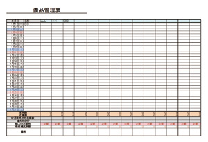 テンプレート 備品管理表 幼稚園 保育園の先生が読むパステルit新聞