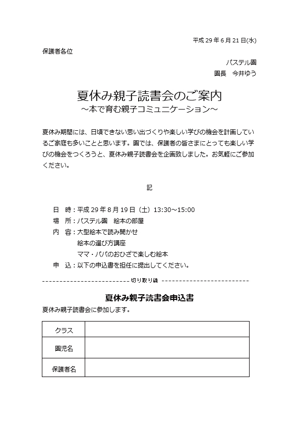 テンプレート 申込書付き親子読書会のご案内 幼稚園 保育園の先生が読むパステルit新聞