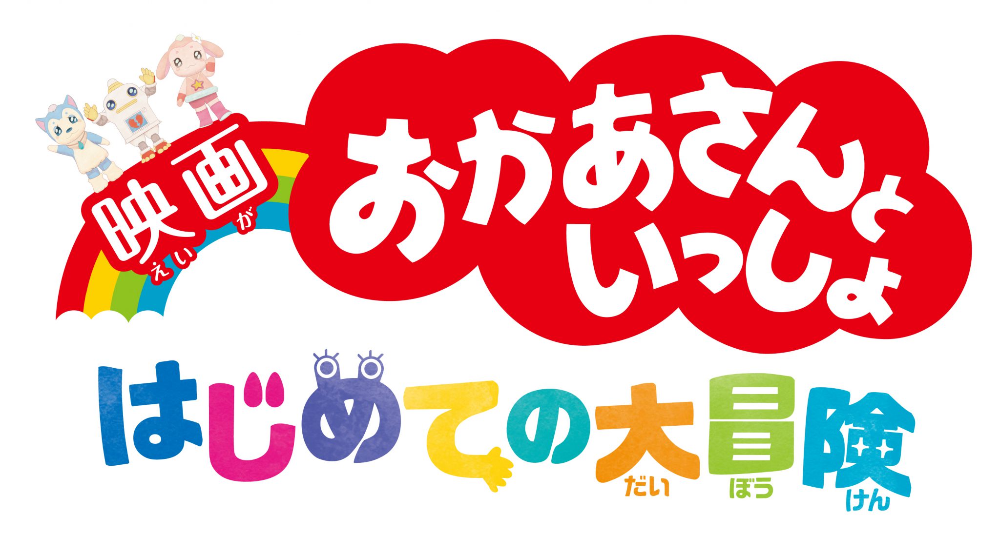 映画 おかあさんといっしょ はじめての大冒険 第一弾ビジュアル 特報完成 幼稚園 保育園の先生が読むパステルit新聞