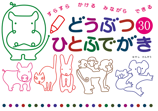 絵本 どうぶつ30 ひとふでがき 幼稚園 保育園の先生が読むパステルit新聞