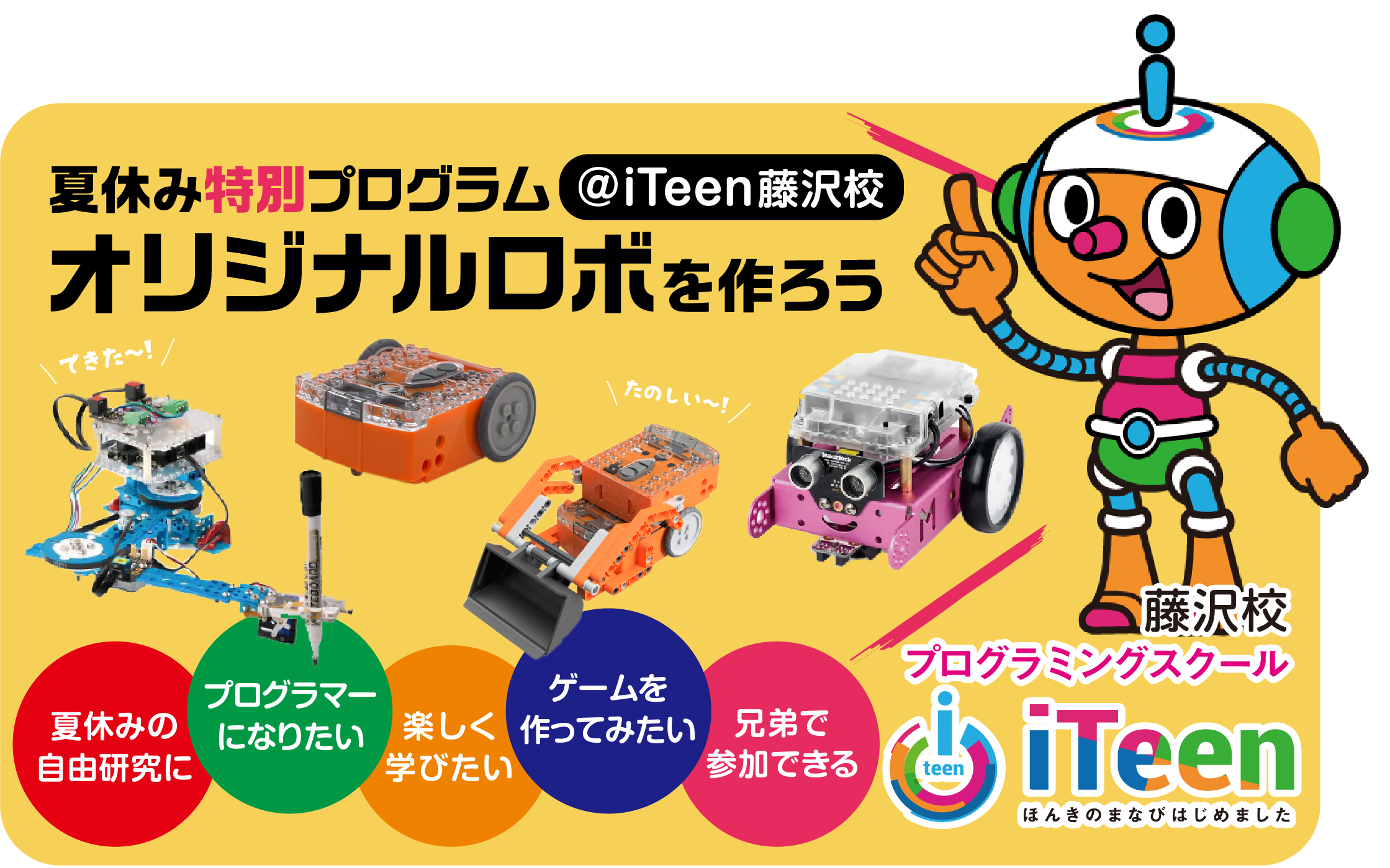 年4月から小学校プログラミング教育の必修化がスタート本格it教育塾 Iteen 藤沢校 が 7月日 土 より特別プログラム 夏休みから始めるプログラミング オリジナルロボを作ろう を開講 小 中学生向け夏休み特別プログラムの受講生を大募集 幼稚園