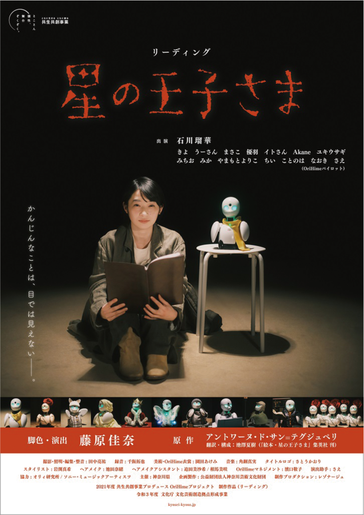 OriHimeプロジェクト「星の王子さま」 | 幼稚園・保育園の先生が読むパステルIT新聞