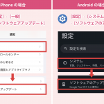 iPhone/AndroidでのOSアップデートの確認方法