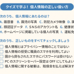 クイズで学ぶ！ 個人情報の正しい扱い方