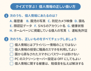 クイズで学ぶ！ 個人情報の正しい扱い方